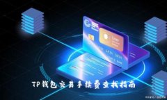 TP钱包交易手续费查找指南