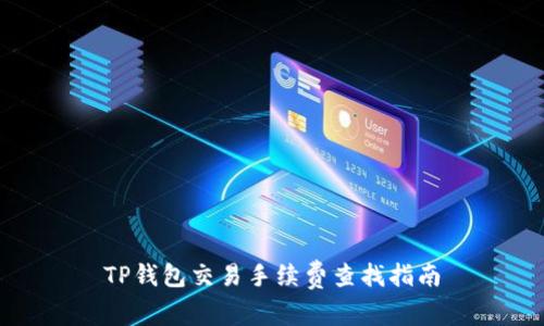 TP钱包交易手续费查找指南