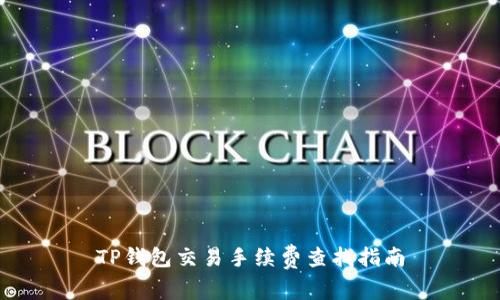 TP钱包交易手续费查找指南