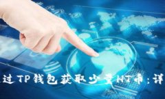 如何通过TP钱包获取少量HT币：详细指南