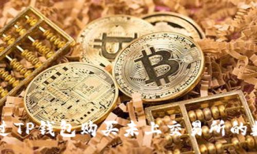 :
如何通过TP钱包购买未上交易所的数字货币