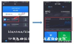 bianhua/bianhuaTP钱包助记词的数量与存储安全性