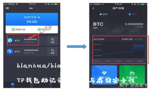 bianhua/bianhua

TP钱包助记词的数量与存储安全性