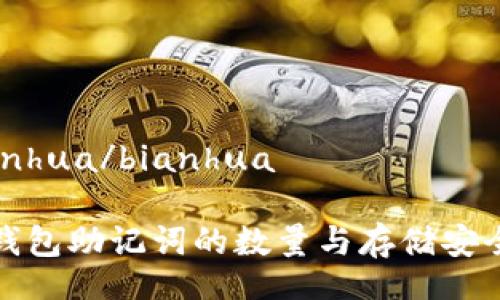 bianhua/bianhua

TP钱包助记词的数量与存储安全性