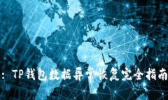 : TP钱包数据异常恢复完全指南