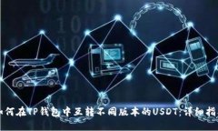 如何在TP钱包中互转不同版