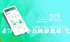如何查看TP钱包合约地址数
