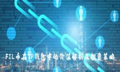 FIL币在TP钱包中的价值解析及投资策略