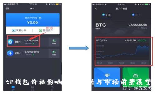 tP钱包价格影响因素分析与市场前景展望