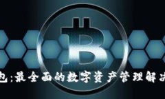 TP钱包：最全面的数字资产