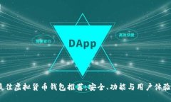 2023年最佳虚拟货币钱包推
