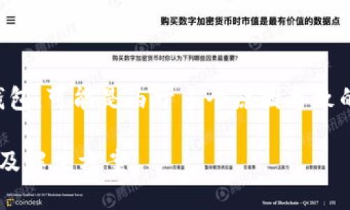 在创建TP（TP钱包）时，如出现两个钱包，可能是由于多个原因导致的。以下是关于这个话题的详细介绍。

TP钱包创建后出现两个钱包的原因及解决方案