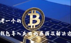 思考一个的TP钱包导入失败的原因及解决方案