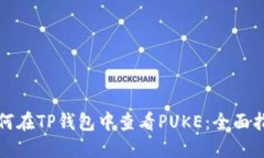 如何在TP钱包中查看PUKE：全面指南