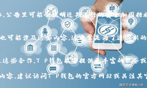 关于“T P 钱包发布的公告”，我可以为你提供一些背景信息和解析。不过，具体的公告内容可能需要查阅相关的官方渠道或平台来获取最新的消息和细节。

一般来说，数字钱包的公告可能涉及到以下几个方面：

1. 新功能的上线
T P钱包可能会发布一项新功能，比如增加某种支付方式、支持更多的加密货币、或是引入多重签名等安全措施。这些新功能旨在提升用户体验，方便用户的日常交易。

2. 安全更新及维护
数字钱包通常会定期进行安全更新，以防范潜在的网络安全威胁。公告里可能会说明近期进行的安全加固措施，提醒用户更改密码或启用双重认证等安全设置。

3. 服务条款的变更
如果T P钱包在其服务条款或隐私政策方面进行了调整，公告中也可能涉及这些内容。这通常是为了遵循新的法律法规、保护用户隐私，或是改善服务条款以便于用户的理解。

4. 重要活动或合作伙伴关系的建立
这类公告可能会涉及与其他金融机构或区块链项目的合作。通过这些合作，T P钱包能够提供更丰富的服务或更优质的产品，从而增强用户的信任感和依赖性。

以上是对“T P钱包发布的公告”的一些常见解读。如需了解具体内容，建议访问T P钱包的官方网站或关注其官方社交媒体渠道，以获取准确的消息和更新。