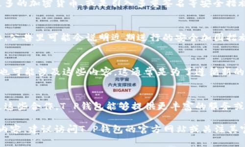 关于“T P 钱包发布的公告”，我可以为你提供一些背景信息和解析。不过，具体的公告内容可能需要查阅相关的官方渠道或平台来获取最新的消息和细节。

一般来说，数字钱包的公告可能涉及到以下几个方面：

1. 新功能的上线
T P钱包可能会发布一项新功能，比如增加某种支付方式、支持更多的加密货币、或是引入多重签名等安全措施。这些新功能旨在提升用户体验，方便用户的日常交易。

2. 安全更新及维护
数字钱包通常会定期进行安全更新，以防范潜在的网络安全威胁。公告里可能会说明近期进行的安全加固措施，提醒用户更改密码或启用双重认证等安全设置。

3. 服务条款的变更
如果T P钱包在其服务条款或隐私政策方面进行了调整，公告中也可能涉及这些内容。这通常是为了遵循新的法律法规、保护用户隐私，或是改善服务条款以便于用户的理解。

4. 重要活动或合作伙伴关系的建立
这类公告可能会涉及与其他金融机构或区块链项目的合作。通过这些合作，T P钱包能够提供更丰富的服务或更优质的产品，从而增强用户的信任感和依赖性。

以上是对“T P钱包发布的公告”的一些常见解读。如需了解具体内容，建议访问T P钱包的官方网站或关注其官方社交媒体渠道，以获取准确的消息和更新。