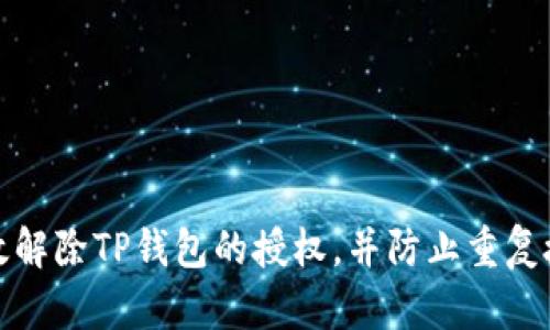 如何有效解除TP钱包的授权，并防止重复授权问题