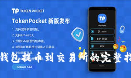 TP钱包提币到交易所的完整指南
