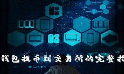 TP钱包提币到交易所的完整指南