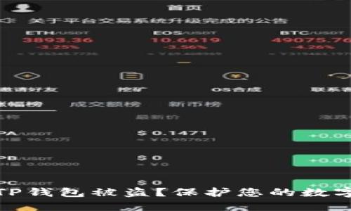 如何防范TP钱包被盗？保护您的数字资产安全