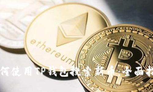 如何使用TP钱包搜索新币：全面指南