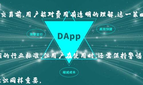 
  全面分析T P钱包面包：安全性、性能及用户体验 / 

关键词：
 guanjianci T P钱包, 面包, 数字货币, 安全性 /guanjianci 

一、T P钱包面包的概述

T P钱包，是一种新兴的数字货币钱包，因其高安全性和便捷性能在用户当中逐渐受到欢迎。面包（Bread），在数字货币领域通常指代一种加密货币钱包，其专注于用户体验和安全性，将传统金融的便捷性与加密货币的透明性相结合，致力于为用户提供一个安全、可靠的交易平台。


这些钱包的出现，不仅为用户提供了存储和管理数字资产的便捷方式，同时也为用户提供了参与到数字经济中的机会。我们将深入探讨T P钱包面包的工作原理、使用方式及其背后的技术支持，并分析其对数字货币市场的影响。


随着区块链技术的发展，新的数字货币、代币层出不穷，选择合适的钱包进行资产管理显得尤为重要。在下面的内容中，我们将详细介绍T P钱包面包的各个方面，包括其安全性、性能、用户体验以及用户反馈等。


二、T P钱包面包的安全性分析

在选择数字货币钱包时，安全性毫无疑问是最重要的考量因素之一。T P钱包面包采用了多重加密技术，包括私钥的加密存储、多重身份验证等，有效避免了用户资产被黑客攻击的风险。首先，私钥作为用户对数字资产的唯一证明，必须以安全的方式进行存储。T P钱包会将私钥存储在用户设备上，并通过高级加密技术进行加密，不会将私钥上传至服务器，从而降低了泄露风险。


其次，T P钱包面包支持多种身份验证方式，如生物识别技术（指纹识别、人脸识别）和密码保护。这些措施进一步加强了钱包的安全性，只有用户本人才能进行交易。此外，T P钱包面包还提供了备份功能，用户可以定期备份私钥和助记词，以防止因设备损坏或丢失而导致资产无法取回的情况。


除了上述技术措施，T P钱包面包还具备实时监控和风控机制，通过大数据分析用户交易行为，及时发现异常交易并进行预警。这样可以在一定程度上降低交易风险，保护用户的资产安全。


总的来说，T P钱包面包通过多层次的安全防护手段，确保用户的资产安全，从而在市场上获得了良好的口碑。但是，用户也需要定期更新密码、谨防网络钓鱼等，保持警惕以确保资产安全。


三、T P钱包面包的性能分析

T P钱包面包不仅注重安全性，其性能同样不容小觑。钱包的性能包括交易处理速度、用户界面友好性及支持的数字货币种类等多个方面。首先，交易处理速度是用户体验的重要指标。T P钱包采用了高效的区块链技术，使其能够在极短的时间内完成交易，通常只需几秒钟即可确认交易，极大提高了用户的使用效率。


其次，用户界面的设计也非常重要。T P钱包面包在用户界面上进行了友好化设计，操作简单易懂，适合不同技术水平的用户使用。用户能够轻松完成转账、接收、查询交易记录等操作，减少了使用门槛。这一点对于新手用户尤其重要，许多用户由于对操作不熟悉而导致的失误或错误，都是可以通过良好的设计来避免的。


最后，T P钱包面包支持多种虚拟货币的存储和交易，从比特币、以太坊到一些小众的数字货币，都能够一一覆盖。这使得用户不必再频繁下载和管理多个钱包，有效解决了多个钱包管理带来的麻烦。特别是在当前数字货币市场波动加剧的情况下，多币种管理的灵活性使得用户能够迅速做出反应，抓住市场机会。


总体而言，T P钱包面包在性能方面表现得相当出色，为用户提供了高效、便捷的数字货币管理体验。未来，随着技术的发展，Wallet的发展潜力将更为巨大，对用户的体验也将不断提升。


四、T P钱包面包的用户体验与反馈

T P钱包面包的用户体验在业界普遍获得了正面评价。用户普遍反映，在实际使用中，其操作流程流畅，界面设计，相对其他钱包，使用教程也更加丰富完善。此外，客户服务团队也发挥了积极的作用，通过及时的反馈和解决方案，帮助用户解决在使用过程中遇到的问题。


在很多数字货币社区中，都能看到关于T P钱包面包的讨论。用户们分享了自己的使用体验，提出的建议也被开发团队重视，一定程度上促进了钱包的不断与迭代。用户反馈中提到的主要问题包括交易延迟、账户安全性等，开发团队迅速回应，并进行技术改进以提升用户持久的满意度。


此外，T P钱包面包还利用社区的力量，通过定期开展在线讨论、问卷调查等方式，收集用户的需求和建议。因此，在用户体验的上，T P钱包面包实现了与用户之间的良性循环，使得钱包的使用感受不断提升。用户的参与感和归属感增强了自然就对钱包产生了忠诚度，从而形成了良好的品牌形象。


此外，用户在评论区也频繁提到T P钱包的可用性。无论是登录、注册，还是交易、提币，整个流程都相当顺畅。相比于市场上其他钱包，T P钱包无论是在功能集成、用户体验上都表现得更加专业，更加贴心。


综上所述，T P钱包面包不仅在安全性和性能上表现突出，同时用户体验也是其成功拍卖的一个关键因素。透过不断的用户反馈和技术迭代，T P钱包面包可以预见到更广阔的发展空间。


五、可能相关的问题讨论

在了解了T P钱包面包的诸多优点后，您或许会产生一些疑问。本节将针对四个可能的问题进行详细讨论，帮助用户更好地理解和使用T P钱包面包。


问题一：如何选择最适合我的数字货币钱包？

选择最适合您的数字货币钱包，需考虑多方面的因素，包括安全性、性能、用户体验及支持的数字货币种类等。首先，安全性是评估数字钱包的重中之重。确保钱包采用强大的加密技术，不将私钥存储在互联网上，且支持多重认证措施。其次，性能包括交易速度和交易费用。不同钱包的交易确认时间和费用可能不同，您需要根据自己的需求选择。此外，界面设计和用户体验也是重要的参考维度，尤其是新手用户，更需要简洁易用的界面。最后，还需考虑钱包支持哪些数字货币，确保其能够满足您的投资需求。


您在选择时可以对比几款不同的钱包，查看用户评价和反馈，也可以关注专业的评测文章和社区讨论，以便对钱包的功能和使用体验有更全面的了解。最终找到与自身需求匹配的钱包是成功投资数字货币的第一步。


问题二：T P钱包面包的备份与恢复机制是怎样的？

备份与恢复机制是每个数字钱包用户必须重视的方面。T P钱包面包设有智能的备份机制，用户在创建钱包时，系统会生成助记词和私钥，并提示用户及时备份。这两者是用户资产恢复的关键，务必将其妥善保管，避免泄露或丢失。用户还可以选择将备份保存在安全的地方，例如保险箱或加密的云存储中。


在恢复资产时，用户只需通过助记词或私钥重新导入钱包，即可找回资产。特别是助记词的设计考虑到用户的记忆特点，因此一般是一组方便讯记的词组。但请注意，不同于账户密码，助记词一旦泄露，别人将可以直接获得您的资产。因此，确保其安全性至关重要。对于T P钱包面包而言，强烈建议用户定期检查备份情况，以应对设备损坏、丢失等潜在风险。


问题三：T P钱包面包的费用结构如何？

了解T P钱包面包的费用结构，有助于用户进行理性交易和资产管理。首先，T P钱包通常会对每笔交易收取一定的手续费，费用结构可能因市场行情、网络拥堵程度而有所浮动，通行的收费方式一般是通过网络运算资源进行计算，因此，处于网络高峰期时，费用可能会有所上升。


除了基础的交易手续费外，T P钱包的部分功能（如法币兑换、跨链转账等）也可能另行计费。为了帮助用户更好地进行资产管理，T P钱包面包会通过清晰的费用说明，明示各种费用，同时也为用户提供了费用预估工具，以便在进行交易前，用户能对费用有透明的理解。这一策略不仅保护了用户的权益，也提升了用户体验。


问题四：在T P钱包上交易是否安全？

T P钱包采用先进的技术手段来确保交易安全。在交易过程中，用户可通过多重身份验证、实时监控等机制来保护交易安全。此外，T P钱包还采用区块链技术，记录每一笔交易，确保交易的透明性和可追溯性。虽然安全性已达到相应的行业标准，但用户在使用时，还需保持警惕。


用户应避免在不安全的 Wi-Fi 环境下进行交易，定期更新密码，谨防网络钓鱼。同时，定期检查交易记录，确保无异常情况。一旦发现可疑活动，应立即与客服取得联系。综上所述，虽然T P钱包的交易安全性高，但用户的自身安全意识同样重要。
