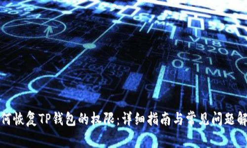 如何恢复TP钱包的权限：详细指南与常见问题解答