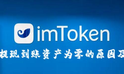 t p 钱包提现到账资产为零的原因及解决方案