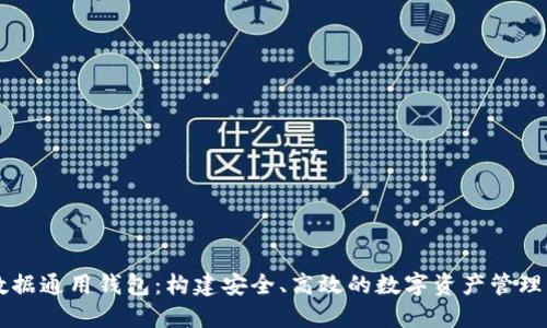 TP数据通用钱包：构建安全、高效的数字资产管理平台