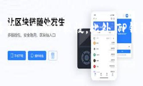关于TP钱包的最新下载信息
TP钱包（Trust Wallet）是一个广受欢迎的数字货币钱包，支持多种加密货币的管理和交易。最近，许多用户关心TP钱包在苹果设备上的可下载性。根据最新的信息，TP钱包在苹果应用商店（App Store）是可以下载的，用户只需在App Store中搜索“TP Wallet”或“Trust Wallet”即可找到并下载安装。不过，具体的下载可用性可能会因地区的不同而有所差异，因此建议用户在下载前先确认自己所在地区的应用商店信息。

TP钱包的主要功能和特点
TP钱包作为一个数字钱包，其主要功能包括但不限于：
ul
    li支持多种加密货币的存储与管理，用户可通过钱包安全存储如BTC、ETH等多种主流数字资产。/li
    li内置去中心化交易所（DEX），用户能够在钱包内直接进行加密货币之间的交易，不需要中介。/li
    li符合ERC-20、BEP-20等多种代币标准，方便用户管理不同类型的代币。/li
    li支持多种区块链，用户可以跨链进行资产管理。/li
    li提供多种安全功能，例如生物识别、密码锁等确保用户资金安全。/li
/ul

如何使用TP钱包进行加密货币交易
使用TP钱包进行加密货币交易的步骤相对简单：
ol
    li下载并安装TP钱包应用，完成账户注册及身份验证。/li
    li充值（通常通过购买或转入的方式），将加密货币存入您的TP钱包。/li
    li在钱包内选择想要交易的加密货币，并进入交易界面。/li
    li输入交易金额及相关信息，确认交易详情。/li
    li执行交易，钱包会生成交易记录，用户可以在历史记录中查看交易详情。/li
/ol

常见问题解答

1. TP钱包安全吗？
TP钱包的安全性一直是用户关心的重点。相较于中心化交易所，TP钱包提供了更为安全的存储和交易方式。首先，TP钱包采用了无托管的设计，用户对于私钥的管理拥有完全的控制权，这意味着只有用户自己才能访问钱包内的资产。其次，TP钱包内置多重安全机制，包括生物识别、PIN码和助记词等，能够有效防止未经授权的访问。同时，TP钱包也具备匿名性，用户在交易时不需要提供个人信息。虽然TP钱包在安全性上做了诸多努力，但用户仍需保持警惕，避免在不安全的环境下操作，并妥善保管自己的私钥和助记词。

2. 如何恢复TP钱包？
恢复TP钱包非常重要，尤其是当用户更换设备或误删除应用时。TP钱包提供了助记词和私钥用于恢复钱包。用户在创建钱包时，系统会自动生成一组助记词，务必将其记录并保存在安全的地方。当需要恢复钱包时，打开TP钱包应用，选择“恢复钱包”，然后输入之前保存的助记词即可完成恢复。此外，用户也可以通过私钥进行恢复，进入“私钥”选项，输入正确的私钥后便可恢复钱包。在此过程中，务必保持网络环境的安全，防止助记词或私钥泄露。

3. TP钱包支持哪些加密货币？
TP钱包支持众多流行的加密货币，涵盖了比特币（BTC）、以太坊（ETH）、BNB等主流数字资产。同时，它还支持ERC-20、BEP-20等多种标准的代币，用户可以在一个钱包内管理多种类型的资产。最新的官方更新也显示TP钱包不断增加对新加密货币和代币的支持，用户可以定期查看应用程序内的新资产列表。此外，用户还可以自定义添加某些不在支持列表中的代币，只需根据代币合约地址进行添加即可。这种灵活性极大地方便了资产的管理和交易。

4. TP钱包的费用结构是怎样的？
TP钱包的费用结构主要包括两部分：网络费用和交易费用。网络费用通常是根据区块链网络的拥堵程度而定，用户在发起交易时，可以自定义网络费用的高低。一般来说，选择更高的网络费用可以加快交易确认的速度，而选择较低的费用则可能导致交易确认较慢。此外，TP钱包本身并不直接收取交易费用，但在某些去中心化交易中，可能会有平台或协议收取的费用，用户在进行交易时需留意这些信息。在进行大宗交易或跨区块链交易时，用户也应考虑相关费用，确保交易的成本在可接受范围之内。

这里是对TP钱包在苹果设备上可下载性、功能、安全性等相关问题进行的阐述。希望这些信息能帮助到关注TP钱包的用户。
