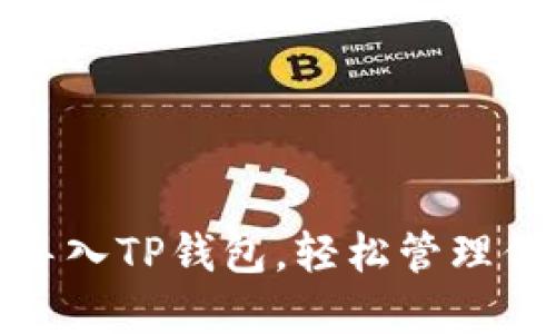 : 详解如何导入TP钱包，轻松管理你的数字资产
