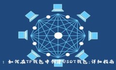 : 如何在TP钱包中创建USD