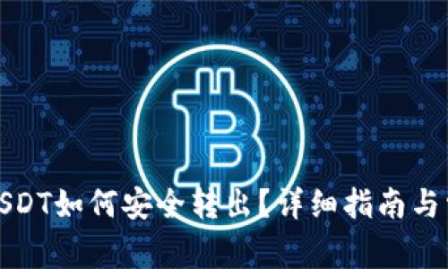 TP钱包中的USDT如何安全转出？详细指南与常见问题解答