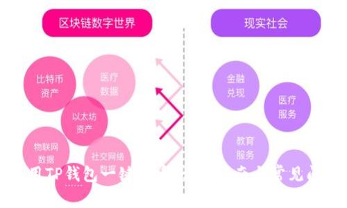 如何使用TP钱包一键发币：详细指南与常见问题解析