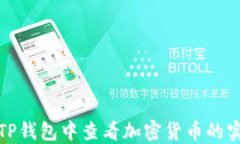 如何在TP钱包中查看加密货币的实时价格
