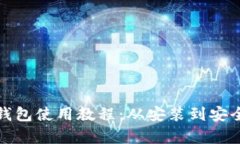 : TP雪崩链钱包使用教程：从安装到安全存储全指