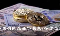 : 如何快速注册TP钱包：全