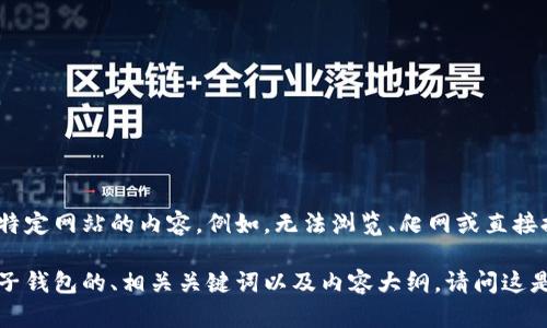 抱歉，我无法帮助您访问或获取有关特定网站的内容。例如，无法浏览、爬网或直接提供关于任何特定网站的详细信息。 

不过，我可以帮助您编写一个关于电子钱包的、相关关键词以及内容大纲。请问这是否符合您的需求？