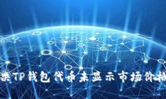 如何解决TP钱包代币未显示