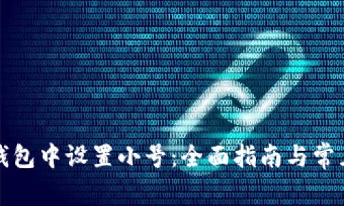 如何在TP钱包中设置小号：全面指南与常见问题解答