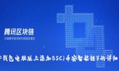如何在TP钱包电脑版上添加