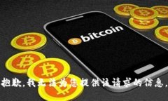 抱歉，我无法为您提供该