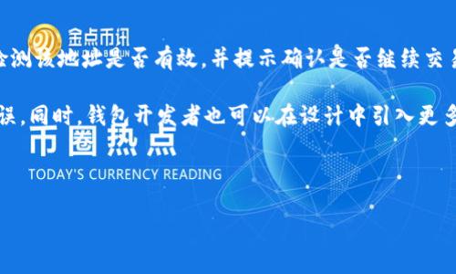  TP钱包转错地址的币能找回吗？ / 
 guanjianci TP钱包, 转错地址, 数字货币, 找回 /guanjianci 

在数字货币的交易中，安全性和准确性是至关重要的。然而，即便是最谨慎的用户，也会由于一时的失误而将数字资产发送到错误的地址。在TP钱包这样的数字货币钱包中，一旦发生这种情况，用户可能会感到惶恐不安，开始担心他们的资产是否能够找回。本文将深入探讨这个问题，包括转错地址的后果、找回资产的可能性以及相关措施等内容。

一、转错地址的后果

当用户在使用TP钱包转账时，各种原因都可能导致他们输入错误的地址。这可能是因为手动输入时的笔误，也可能是从其他应用中复制粘贴时的格式错误。无论原因是什么，转错地址后，用户的资产将会被发送到一个无法访问或控制的地方，如果是错误的地址，通常意味着这笔交易无法撤回。

数字货币的转账通常是不可逆的，这意味着一旦交易被确认，发送的币就会被记录在区块链上，无法通过常规手段追回。因此，用户需要明白，转错地址的后果可能非常严重，尤其是对那些拥有大量资产的用户来说。

二、找回资产的可能性

关于找回转错地址的数字货币，答案通常是“不可以”。这主要是由于区块链的特性和数字货币的不可逆转性质。然而，尽管大多数情况下资产无法追回，某些情况下仍然有机会找回资产。

首先，如果你将资金发送到了一个由你自己控制的地址，比如你的另一个钱包地址，且知道私钥，那么你可以通过导入私钥的方式来找回这部分资产。同时，如果误转的钱包与TP钱包兼容且相同的网络（如以太坊中的ERC20代币转账）则更有可能找回。

另外，还有一种可能性是，如果你发送的币是常见的类型（如比特币、以太坊等），而且目标地址是一个活跃的地址（即该地址有过交易记录），你可以尝试联系该地址的持有者，请求他们将你的资金返回。当然，这个希望非常渺茫，因为并不是所有的地址持有者都会愿意配合。

三、如何避免转错地址

为了避免转错地址造成的损失，用户在进行数字货币转账时，要特别注意以下几点：

1. **仔细核对地址**：在输入地址或复制粘贴地址时，确保对该地址进行逐个字符的核对，避免因遗漏字符或多余字符导致的错误。

2. **使用地址标签或备注**：在某些钱包中可以添加备注或标签，这样在提取后可帮助用户更好地记住该地址的用途。

3. **小额测试转账**：在进行大额转账之前，可以先进行小额测试，确认地址无误后再进行大额转账，以减小可能的损失。

4. **保持钱包软件的更新**：确保TP钱包等软件保持最新版本，避免因软件故障或错误导致的转账问题。

四、相关问题探讨

问题1：如果我转错了地址，能否通过区块链查询该交易？

是的，用户可以通过区块链浏览器查询到他们的交易记录。每个完成的交易都会在区块链上留下不可更改的记录，包括交易时间、金额、发送地址及接收地址等信息。当用户发现自己转错地址后，可以立即通过区块链浏览器输入其钱包地址或交易哈希来查看交易的详细信息。例如，在以太坊网络上，用户可以使用Etherscan，输入自己的钱包地址或交易ID来查询所有相关交易记录。

区块链查询不仅可以让用户确认交易是否成功，还能让他们了解损失的具体情况。如果目标地址是一个活跃的地址，用户可能会开始调查该地址的持有者。不过需要注意的是，这类信息通常是匿名的，追踪持有者可能会非常困难。

问题2：如果找回资产不可能，有什么其他方式可以保护我的资产？

尽管找回错误转账的资产可能性渺茫，但用户依然可以采取其他措施来保护自己的资产。首先，用户应该确保钱包的安全性，使用强密码，并定期更改密码。同时可以开启两步验证，增加安全层。在交易时尽量使用硬件钱包存储大额资产，虽然增加了操作步骤，但大大降低了资金被盗或误转的风险。

此外，用户还可以将资金分散在多个钱包中。不要将所有资产存放在一个钱包中，以降低单点故障风险。同时，保持对钱包和交易的知识更新，学习数字货币市场的相关新闻和最佳实践，会有助于用户规避潜在的风险。

问题3：转错地址使用了同类代币，会影响找回吗？

在某些情况下，如果转错地址是属于同一类型的代币（如ERC20代币），则可能会影响找回的过程。例如，ERC20代币通常在以太坊网络上运行，如果误转到一个ERC20钱包，并且该钱包能够管理你发送的代币类型，那么你可能有机会通过相应的方式来找回资产。

但如果该地址与TP钱包无关或者是一个冗余的、不再使用的地址，那么找回的几率就会非常低。用户在这种情况下可尝试向该地址的持有者求助，特别是如果该地址在各类交易所或币价行情网站上有过表现。但仍需注意，由于区块链的去中心化性质，那些资金无法被锁定或诉诸法律，所以用户需自行承担风险。

问题4：在未来，还有哪些技术可以帮助避免转错地址的情况？

随着区块链技术的不断发展，未来或许会出现一些新技术和工具来帮助用户避免转错地址的情况。一种可能的技术是地址验证功能，当用户输入地址时，系统能够智能检测该地址是否有效，并提示确认是否继续交易。这种技术在一些新兴钱包应用中已经萌芽。

此外，用户友好的界面和简化的操作步骤也能帮助降低转错地址的概率。例如，通过创建常用地址的列表，或从联系人中直接选择转账，可以避免用户手动输入造成的错误。同时，钱包开发者也可以在设计中引入更多确认步骤，如在发生大额转账时弹出更多的二次确认提示。

总之，尽管转错地址的情况依然存在，但通过良好的操作习惯和技术改进，用户可以降低其发生的概率，保护自己的数字资产安全。

在数字货币的世界里，正确的转账流程是保障资产安全的关键。了解这些信息，能够帮助用户在未来避免类似的错误以及学会如何应对现有的挑战。