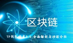 TP钱包安卓4.0：全面解析与功能介绍