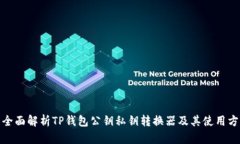 : 全面解析TP钱包公钥私钥转换器及其使用方法