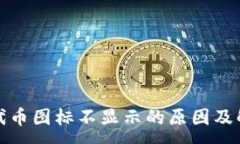 :TP钱包代币图标不显示的原因及解决方案