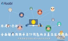 思考一个的全面解析狗狗币与TP钱包的关系及使用