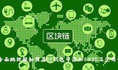 tab_title如何在TP钱包中添加BUSD：完整指南/tab_ti