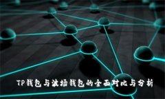  TP钱包与波场钱包的全面对比与分析