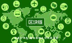 优质tP钱包：解锁移动支付